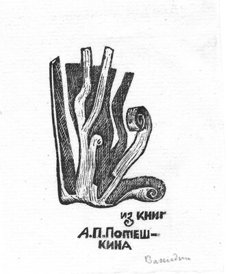 Вакидин Виктор Николаевич. Лот из 20 авторских ксилографий и архив писем